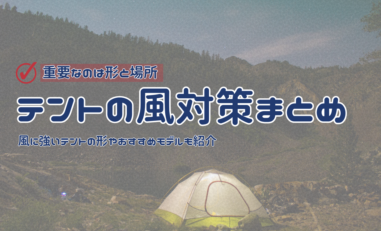 重要なのは形と場所】テントの風対策3選！おすすめモデルのテントも紹介 | Mokka Gorp