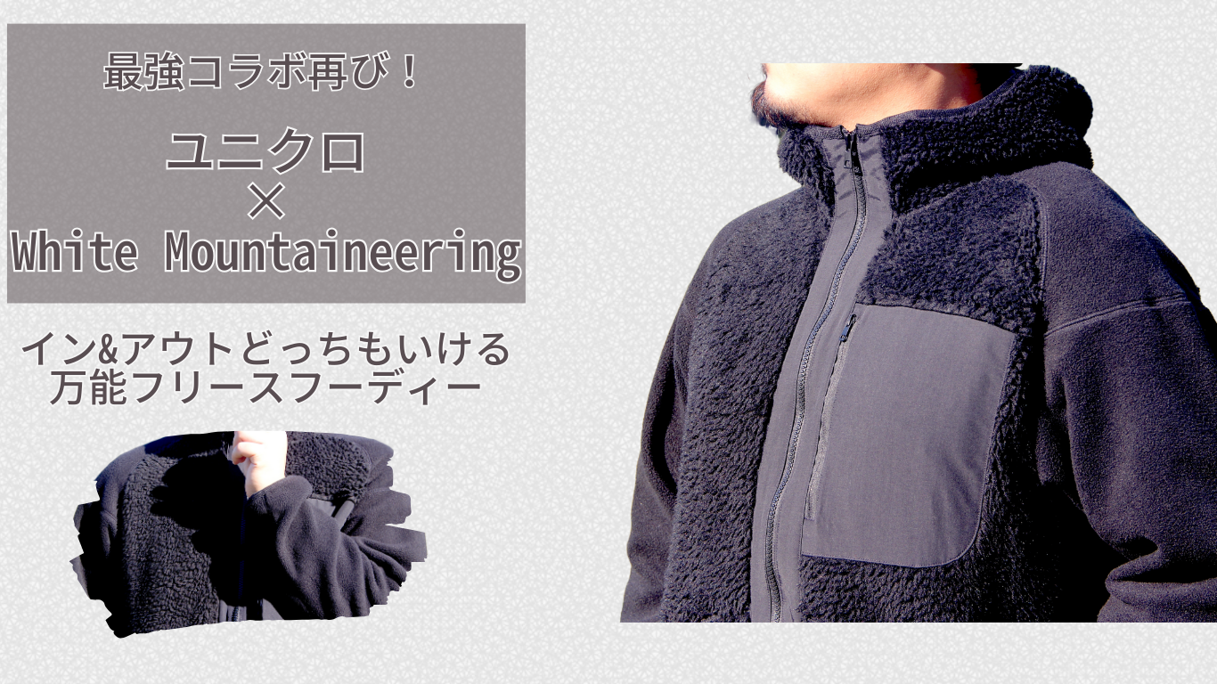 コラボ再び！】ユニクロ×White Mountaineeringの「フリースフルジップ 