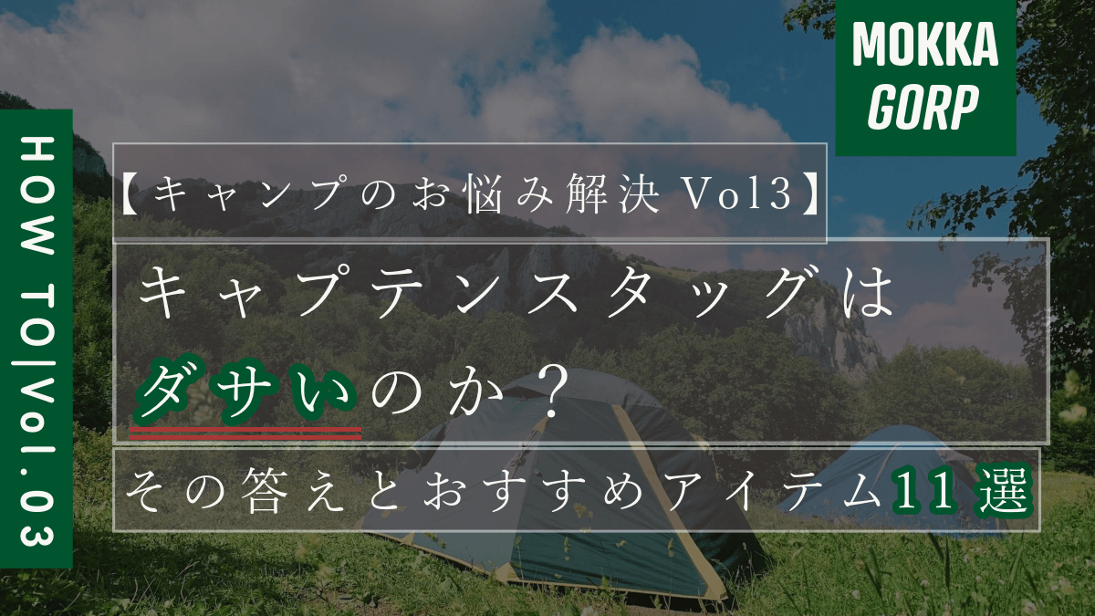 キャンプのお悩み解決vol.3】キャプテンスタッグはダサい？ その答えと