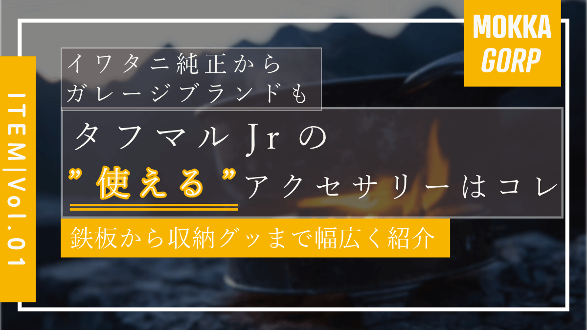 タフマルJr 五徳、ヤカン、鉄板プレート 楽天市場】【レビュー特典】イワタニ カセットフー タフまる jr